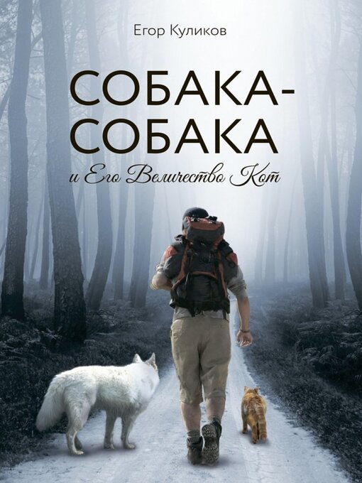 Title details for Собака-Собака и Его Величество Кот by Егор Куликов - Wait list